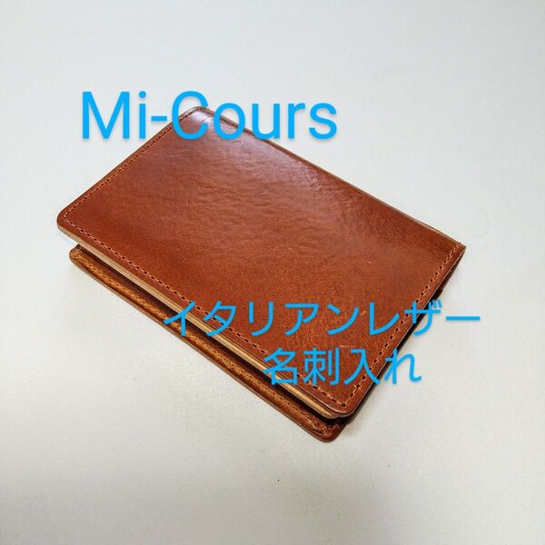 「新品 未使用」Mi-Cours ミクール 名刺入れ キャメル イタリアンレザー カードケース