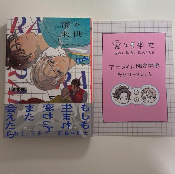 雷々来世 特典 4p リーフレット 野白ぐり アニメイト