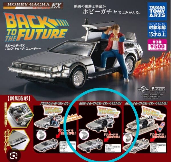 ホビーガチャEX バック・トゥ・ザ・フューチャー 2
