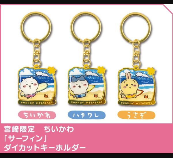 宮崎限定 ちいかわ ダイカットキーホルダー 3個セット