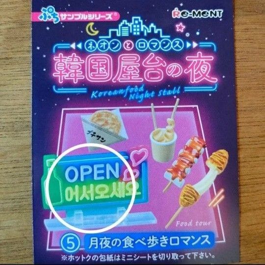 Re-MENT 韓国屋台の夜 月夜の食べ歩きロマンス ⑤