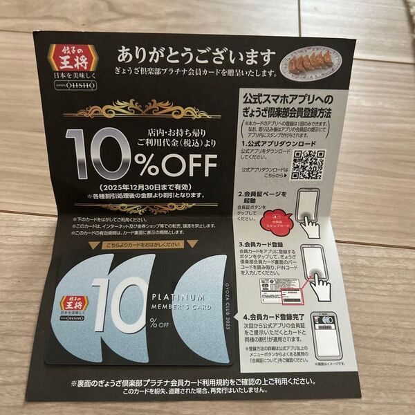 餃子の王将 ぎょうざ倶楽部プラチナ会員カード