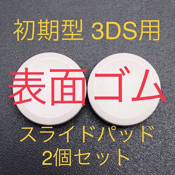 ニンテンドー3DS 初期型 スライドパッド 2個セット