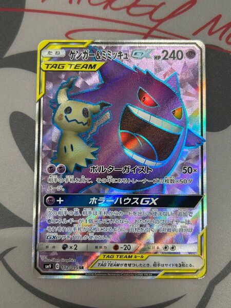 ゲンガー&ミミッキュGX SR ポケモンカード