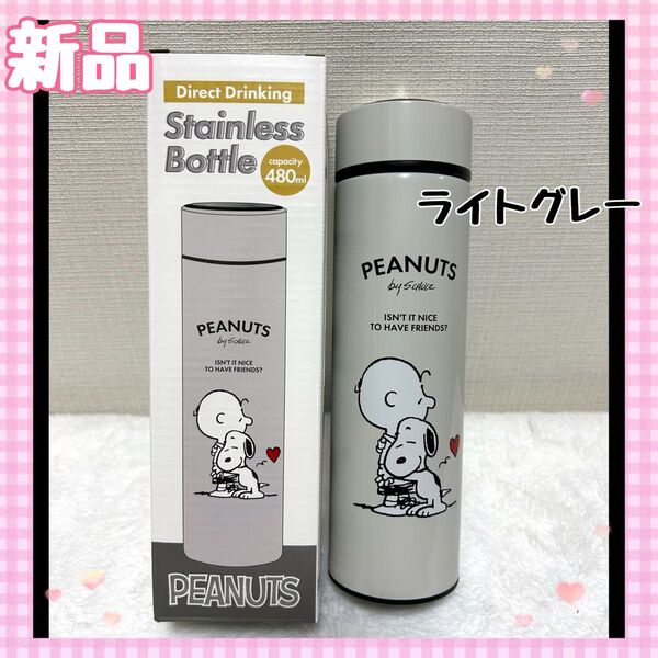 【新品未使用】スヌーピー水筒 スヌーピーステンレスボトル ライトグレー