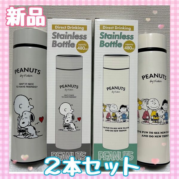 【新品】スヌーピー ステンレスボトル ライトグレー&オフホワイト 2本セット 480ml 直飲み 保冷 保温 PEANUTS
