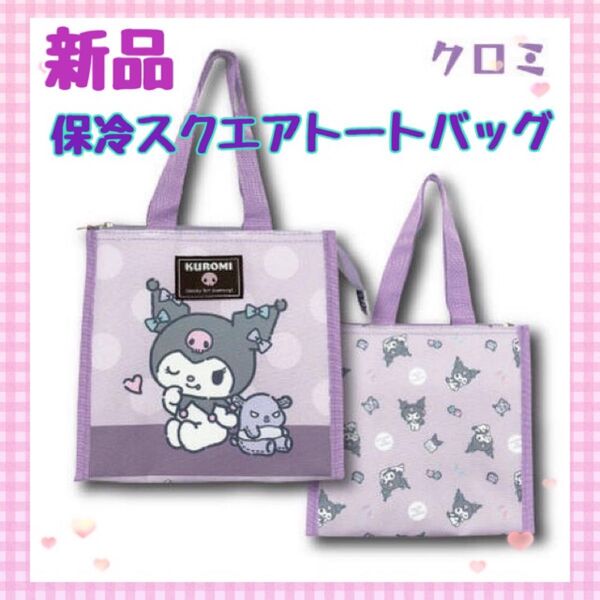 【新品タグ付】クロミ 保冷スクエアトートバッグ