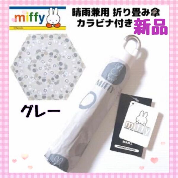 【新品タグ付】miffy がミッフィー 晴雨兼用 折りたたみ傘 カラビナ付 UVカット グレー