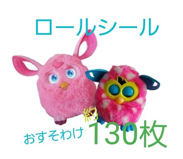 ①ロールシールおすそわけ約130枚 zipバック六枚おまけ