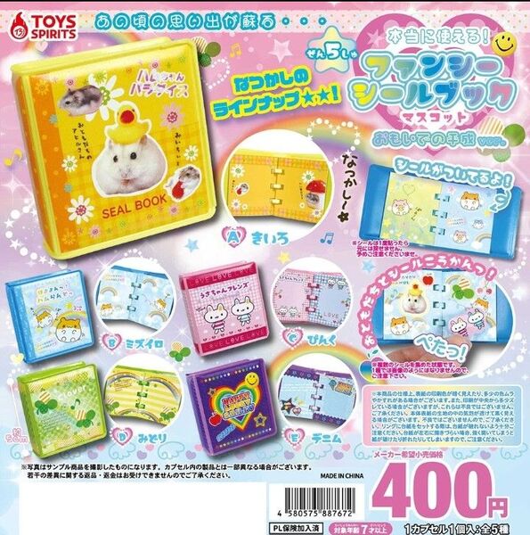 ファンシーシールブック 5個 ガチャガチャ コンプ