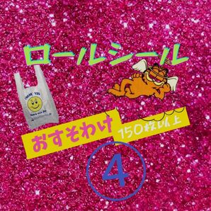 ④ロールシールおすそわけ 約150枚