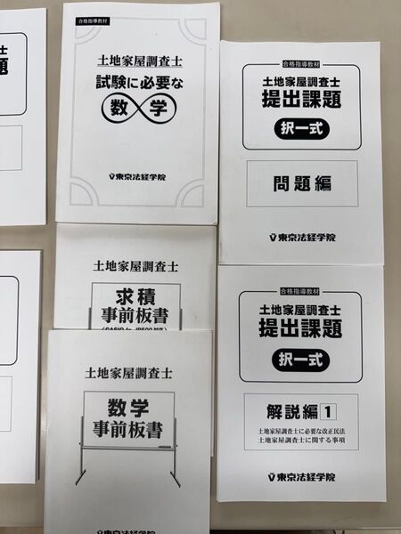 土地家屋調査士 東京法経
