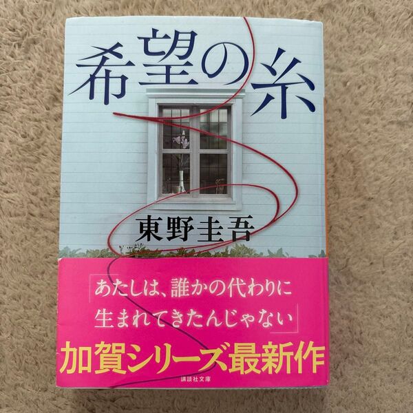希望の糸 (講談社文庫 ひ17-36) 東野圭吾/〔著〕 (978-4-06-528618-0)