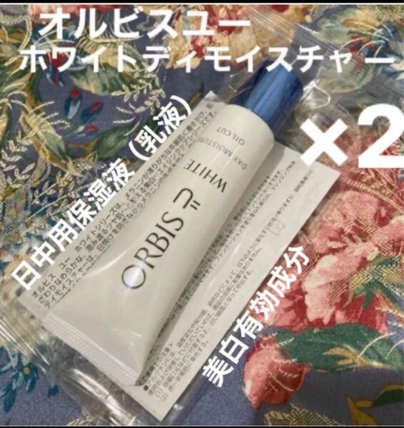 オルビスユーホワイトデイモイスチャー2本