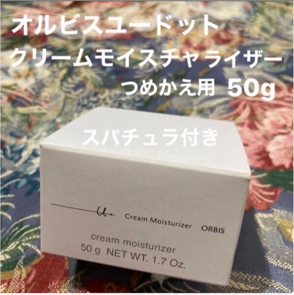 オルビスユードットクリームモイスチャライザーつめかえ用スパチュラ付き