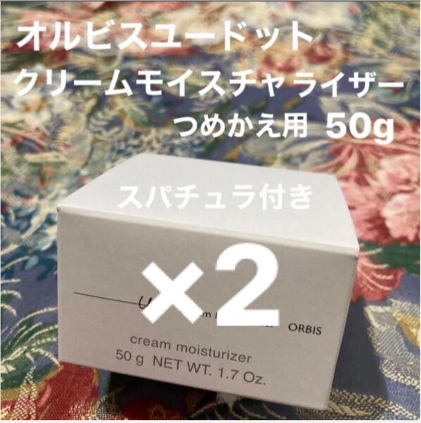 オルビスユードットクリームモイスチャライザーつめかえ用2個スパチュラ2個