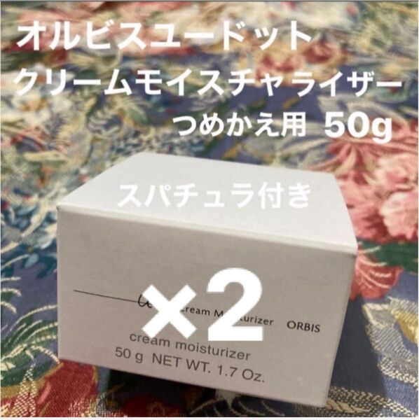 オルビスユードットクリームモイスチャライザーつめかえ用50gスパチュラ付き