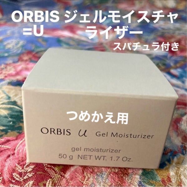 オルビスユージェルモイスチャライザーつめかえ用50gスパチュラ付き