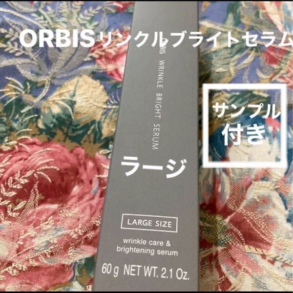 オルビスリンクルブライトセラムラージサイズ60グラム
