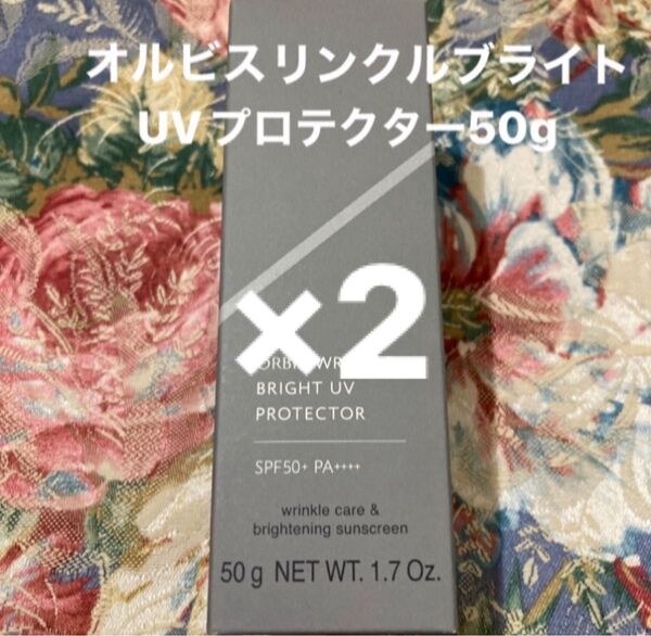 オルビスリンクルブライトUVプロテクター50g2本