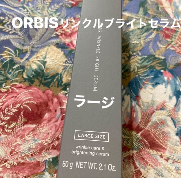 オルビスリンクルブライトセラムラージサイズ60g