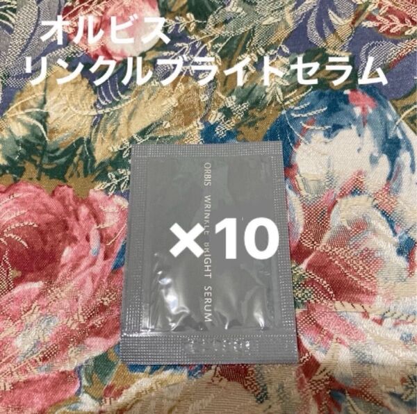 リンクルブライトセラムサンプル10個