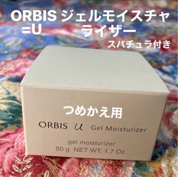 オルビスユージェルモイスチャライザーつめかえ用スパチュラ付き