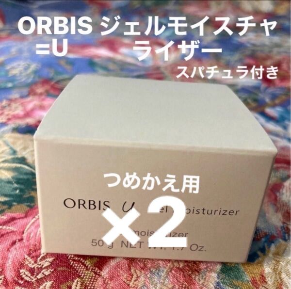 オルビスユージェルモイスチャライザーつめかえ用2個スパチュラ付き