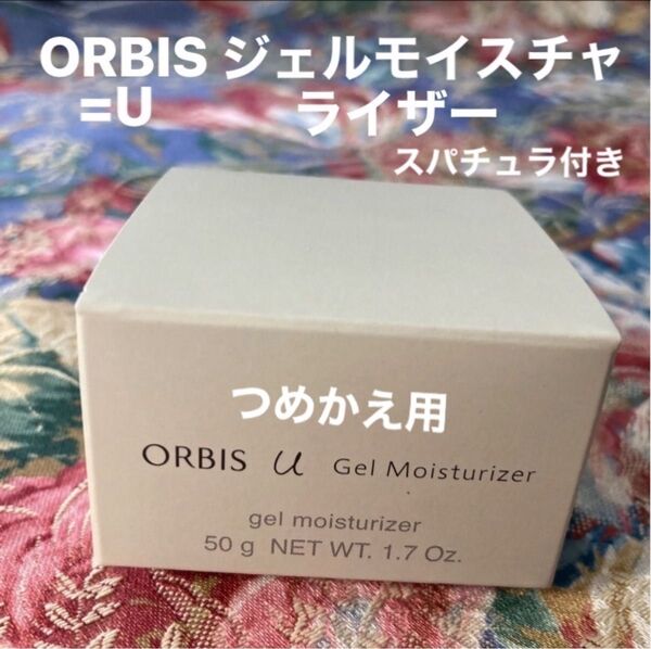 オルビスユージェルモイスチャライザーつめかえ用スパチュラ付き