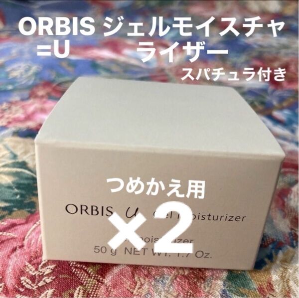オルビスユージェルモイスチャライザーつめかえ用2個スパチュラ2個