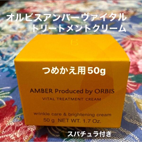 オルビスアンバーヴァイタルトリートメントクリームつめかえ用2個スパチュラ2個