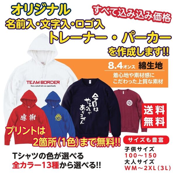 オリジナルトレーナー オーダーメイドパーカー スウェット オーダー 作成 名入れ