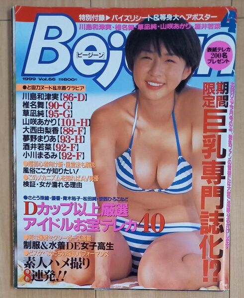 Bejean 雑誌 1999年4月号 vol.66