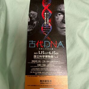 特別展 古代DNA展 入場券1枚 国立科学博物館 12時間以内発送