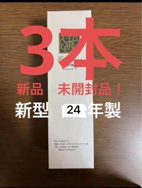 【アイネストン】PAローションS(3本)、おまけ(サンプル)付き ーおよそ1年分です!ー