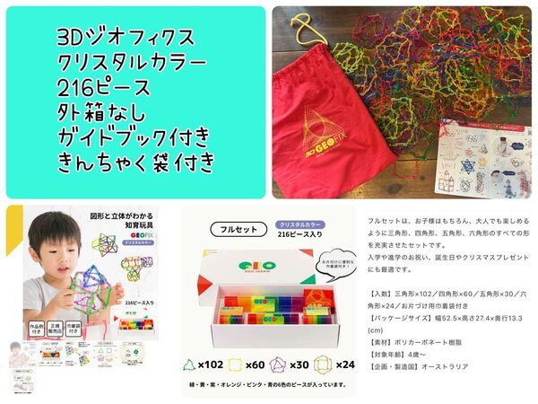 定価25,300円 3Dジオフィクスクリスタルカラー216ピース
