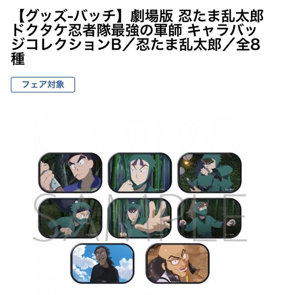 【グッズ-バッチ】劇場版 忍たま乱太郎 ドクタケ忍者隊最強の軍師 キャラバッジコレクションB/忍たま乱太郎/全8種 缶バッジ