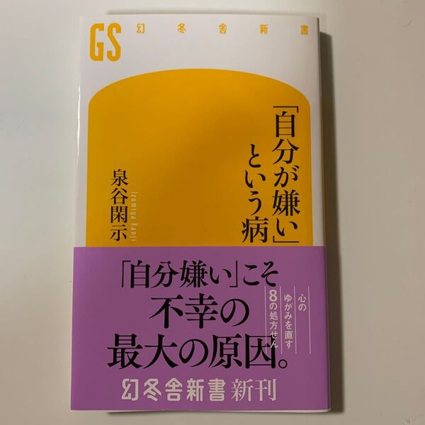 「自分が嫌い」という病 (幻冬舎新書 い-28-3) 泉谷閑示/著