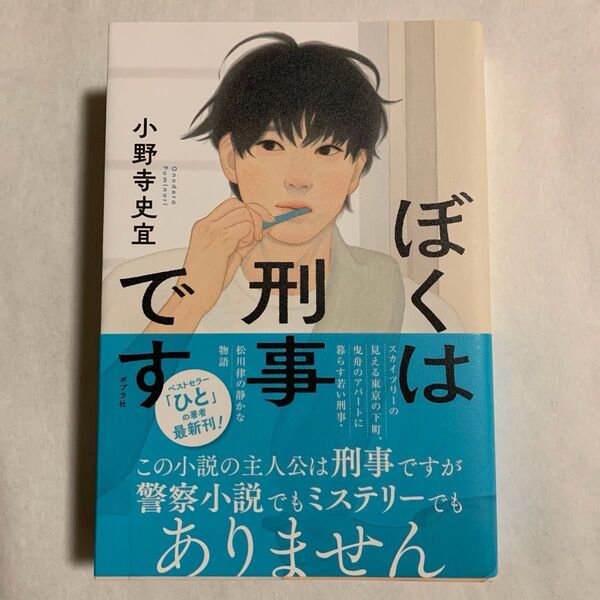 ぼくは刑事です 小野寺史宜/著 サイン本