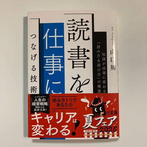 読書を仕事につなげる技術 知識が成果に変わる「読み方&選び方」の極意 (角川文庫 や73-2) 山口周/〔著〕