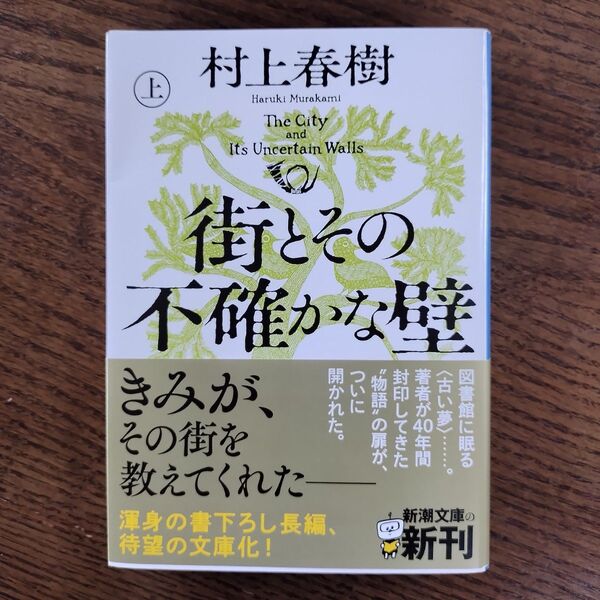 街とその不確かな壁 上巻 (新潮文庫 む-5-46) 村上春樹/著