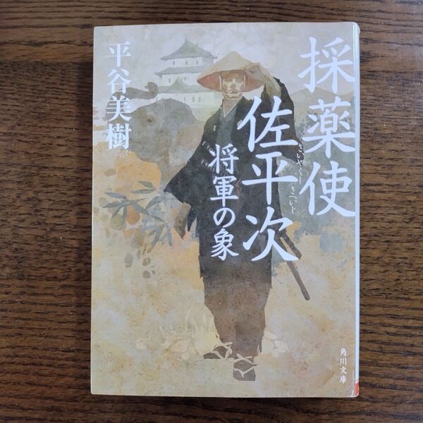 採薬使佐平次 〔2〕 (角川文庫 時-ひ24-2) 平谷美樹/〔著〕