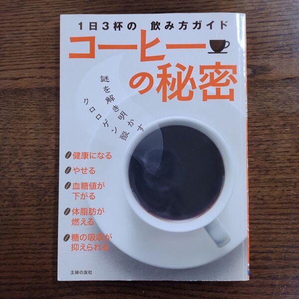 コーヒーの秘密 1日3杯の飲み方ガイド 主婦の友社/編