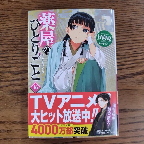 薬屋のひとりごと 16 (ヒーロー文庫) 日向夏/〔著〕