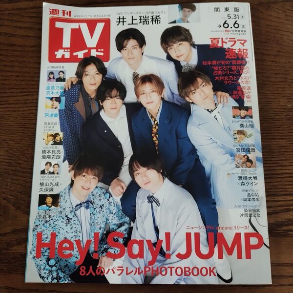 週刊TVガイド(関東版) 2025年6月6日号 (東京ニュース通信社) 書き込みあり