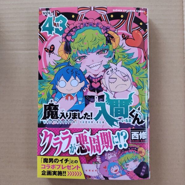 魔入りました!入間くん VOL.43 (SHONEN CHAMPION COMICS) 西修/著