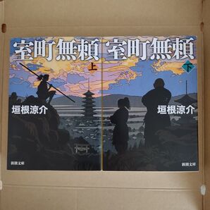 室町無頼 上下2巻 上巻下巻 (新潮文庫 か-47) 垣根涼介/著