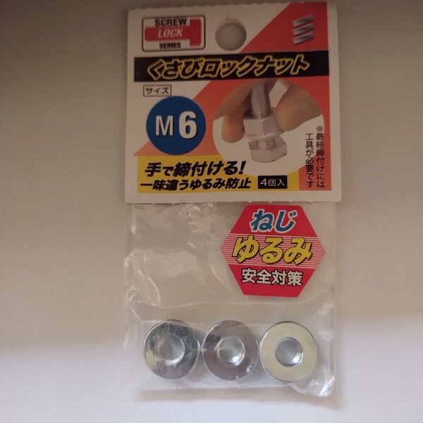 クサビロックナット M6 残3個