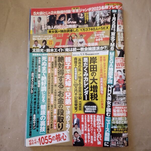 週刊ポスト 2023年1月6日号 (小学館)
