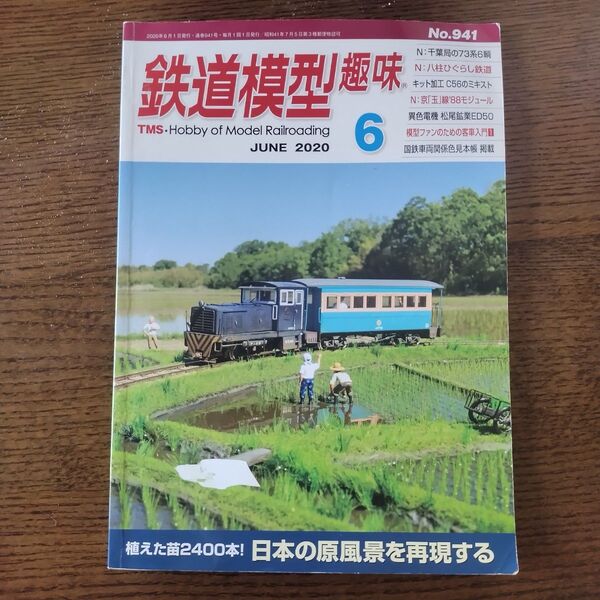 鉄道模型趣味 2020年6月号 (機芸出版社)